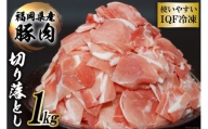【福岡県産豚】豚肉 小間切れ（切り落とし） 1kg＜まるよし食肉＞【福岡県筑紫野市】
