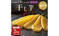 茨城県産 干し芋 紅はるか を使用した 干しいも 2kg (400g×5袋) おやつ にピッタリ!【1257833】