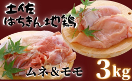 土佐はちきん地鶏のふるさとは、雄大な太平洋と緑あふれる山々、太陽の光にも恵まれた自然豊かな高知県。 その四国山地から湧き出るミネラル豊富な天然水を飲み、広々とした環境で育った土佐はちきん地鶏です。 ぷ