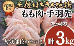 土佐はちきん地鶏のふるさとは、雄大な太平洋と緑あふれる山々、太陽の光にも恵まれた自然豊かな高知県。 その四国山地から湧き出るミネラル豊富な天然水を飲み、広々とした環境で育った土佐はちきん地鶏です。 ぷ