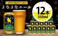＜よなよなエール＞長野県のクラフトビール(お酒)12本 ヤッホーブルーイング ご当地ビール【1259117】