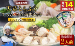 ※1日限定25セット（翌日には在庫が補充されます） てっさ、てっちり、唐揚げ、焼きふぐなど、ご家庭でとらふぐフルコースが満喫できます。【国産最高級！天草とらふく使用】天草とらふぐてっさ・ちりセット（2