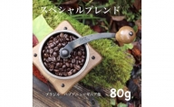 自家焙煎「かみのやま温泉焙煎所」スペシャルブレンドコーヒー豆８０ｇ　0124-2201