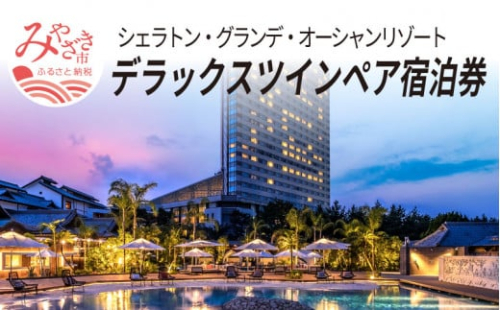 シェラトン・グランデ・オーシャンリゾート デラックスツインペア宿泊