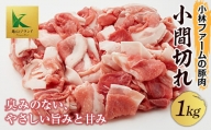 三重県 亀山市 豚肉 小間切れ 1kg 小林ファームが愛情こめて育てた三元豚 F23N-113