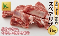 三重県 亀山市 豚肉 スペアリブ 1kg 小林ファームが愛情こめて育てた三元豚 F23N-127