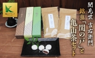 関見世 吉右衛門 銘菓「関の戸」と亀山茶セット F24N-558