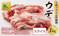 三重県 亀山市 豚肉 ウデ 1kg 小林ファームが愛情こめて育てた三元豚（スライス） F23N-111