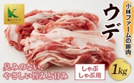 三重県 亀山市 豚肉 ウデ 1kg 小林ファームが愛情こめて育てた三元豚（しゃぶしゃぶ用） F21N-135
