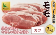 三重県 亀山市 豚肉 モモ 1kg 小林ファームが愛情こめて育てた三元豚（カツ） F23N-115