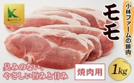 三重県 亀山市 豚肉 モモ 1kg 小林ファームが愛情こめて育てた三元豚（焼肉用） F23N-116