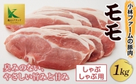三重県 亀山市 豚肉 モモ 1kg 小林ファームが愛情こめて育てた三元豚（しゃぶしゃぶ用） F23N-118