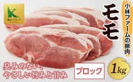 三重県 亀山市 豚肉 モモ 1kg 小林ファームが愛情こめて育てた三元豚（ブロック） F23N-119