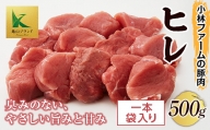 三重県 亀山市 豚肉 ヒレ 500g 小林ファームが愛情こめて育てた三元豚（一本袋入り） F23N-124