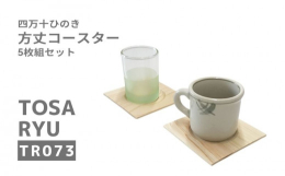 高知で育った、四万十天然ひのきを100%使用したコースターです。 四万十ひのきには抗菌、抗カビ作用があると言われ、黒くなりにくいです。 ※5枚セット商品です。 注意事項：ご使用後は急な乾燥によるひび割