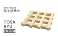 ひのき 鍋敷き 格子状 デザイン 160×160×14mm 四万十ひのき 須崎 高知 TR074
