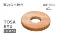 鍋敷き 栗の木 サイズ 大 半径 170×20mm 木製 ドーナツ型 鍋 敷き なべ しき 土佐龍 須崎 高知   TR075