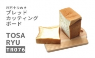 ひのき カッテイングボード パン専用 まな板 250×200×15mm  四万十 檜 須崎 高知 TR076