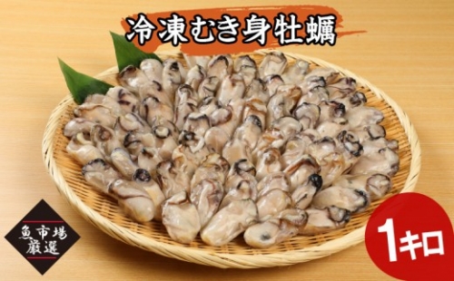冷凍むき身牡蠣(加熱調理用)1kg【A6-011】  33174 - 福岡県飯塚市