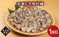冷凍むき身牡蠣(加熱調理用)1kg【A6-011】