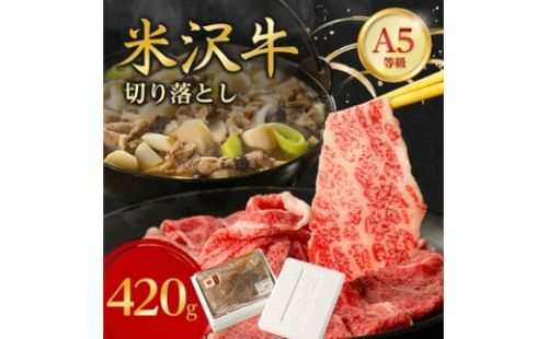 特選! 米沢牛 A-5 切り落とし 420g _ 和牛 牛肉 お肉 肉 黒毛和牛 切り落とし肉 高級 人気 美味しい 【1265625】