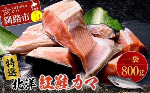 【特選】北洋紅鮭カマ 1袋（800g） ふるさと納税 サケ 鮭 F4F-0891 332101 - 北海道釧路市