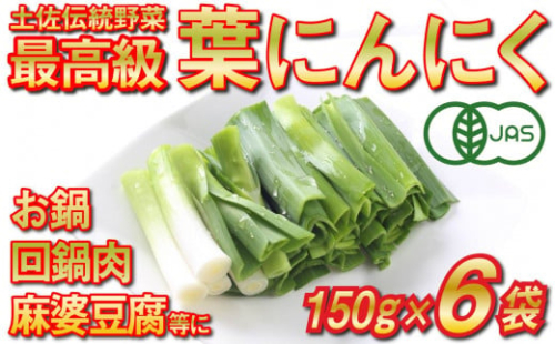 高知県産 冷凍オーガニック葉ニンニク150g×6袋(無農薬・有機JAS認証品) EA093 332117 - 高知県須崎市