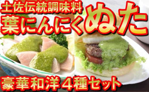 葉 ニンニク ソース ドレッシング 4種 食べ比べ 詰合せ セット 調味料 有機栽培 健康食品 高知県産 国内無農薬有機JAS栽培 須崎市 332118 - 高知県須崎市