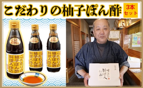 ゆず ポン酢 3本 セット 万能 調味料 柚子 高知県 須崎市