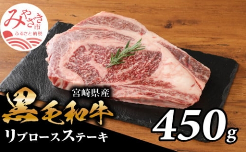 宮崎県産 黒毛和牛 リブロースステーキ 450g×1パック_M201-007_01