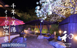 そうだ山温泉ご宿泊代として利用可能な9,000円分のギフト券です。 複数枚の同時ご利用も可能です。 宿泊代以外にも、食事代、日帰り温泉入浴料としてもご利用いただけます。 ご宿泊代が券面額を超えた場合は