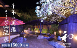そうだ山温泉ご宿泊代として利用可能な15,000円分のギフト券です。 複数枚の同時ご利用も可能です。宿泊代以外にも、食事代、日帰り温泉入浴料としてもご利用いただけます。ご宿泊代が券面額を超えた場合は現