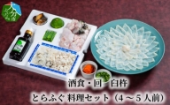 【E05025】酒食・回　臼杵とらふぐ料理セット（4～5人前）