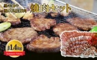 黒毛和牛 熊本県産豚肉 焼肉セット 合計1.4kg