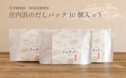 季節によって変わる庄内浜の恵み。どこか懐かしいホッとする味を形にしたくて…。庄内浜では馴染みのある魚でも、大きく知られていない低利用魚・未利用魚を使って化学調味料・保存料・無添加の庄内浜のだしができま