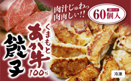 熊本県産の「くまもとあか牛」を100％使用した贅沢な餃子です。使用している野菜もすべて国産ですのでお子様でも安心してお召し上がりできます世界的ラーメンブランドの「味千ラーメン」を手掛ける重光産業様との