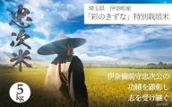 彩のきずな 特別栽培米「忠次米（ただつぐまい）」5kg　2023年産 令和5年産 埼玉ブランド米 地域限定米