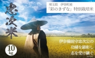 彩のきずな 特別栽培米「忠次米（ただつぐまい）」10kg 2023年産 令和5年産 埼玉ブランド米 地域限定米