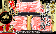 249厳選!茨城県産浅倉ポークしゃぶしゃぶ3種食べ比べセット1.2kg(モモ・バラ・ロース)