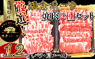 250厳選！茨城県産浅倉ポーク焼肉2種セット1.2kg（バラ・肩ロース）