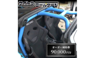 サイトウロールケージのオーダー補助券(寄付額30万円コース)_カスタム 補助券 自動車 車両改造 パーツ 製作 サポート 人気 おすすめ 送料無料【1352616】