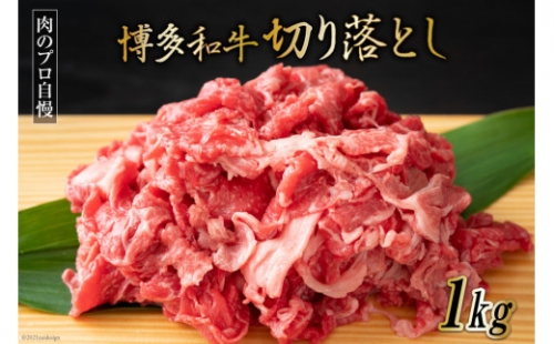 肉のプロ自慢 博多和牛 切り落とし 500g×2P / MEAT PLUS / 福岡県 筑紫野市