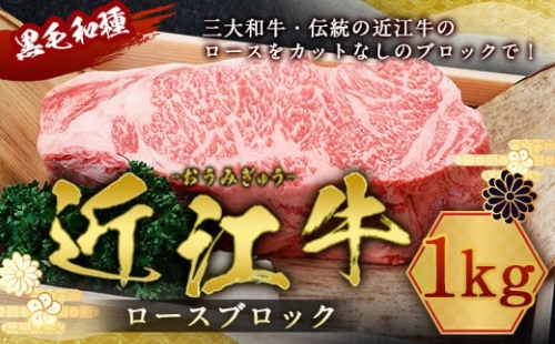 肉のマルエイ 近江牛ロースブロック 1kg 冷蔵 333283 - 滋賀県愛荘町