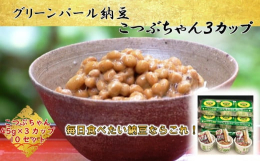 グリーンパール納豆本舗オリジナル製法で活性化させた「純粋稲わら納豆菌」使用し、蔵王山系の水をFFC元始活水器を通し、人と地球にやさしい水の状態でたっぷり使用しています。自然の空気中より窒素を残す「自然