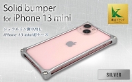 ソリッドバンパー for iPhone 13 mini(シルバー) F23N-143