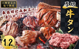 牛タン原料は選りすぐった産地の原料を使用。柔らかくジューシーなタン中・タン元を熟練の職人が一枚一枚丁寧に手切りをしております。また、表面に切込み(スリット)を入れておりますので、厚くてもとても食べやす