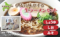 小麦の味がする生ラーメンセット(細麺・平麺・スープ付き)　120g×3食入り2パック【1277286】