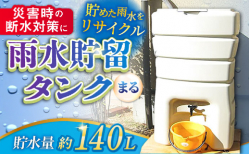防災 雨水貯留タンク「まる」 140L /貯水 雨水 水を貯める 貯留 貯水槽 タンク バケツ 防災用品 備え 防災グッズ / 亀山市 / 丸一株式会社 [AMAS001]