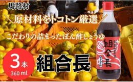 濃縮ダシエキスを使わず、自然素材にこだわりぬいた特別なぽん酢しょうゆです。長く、ポン酢づくりをしてきた馬路村農協。ゆず産地として美味しいポン酢を届けてきましたが、「もっともっと、美味しいポン酢をつくり