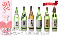 【定期便６カ月】愛知酒造 富鶴 飲み比べコース 1800ml